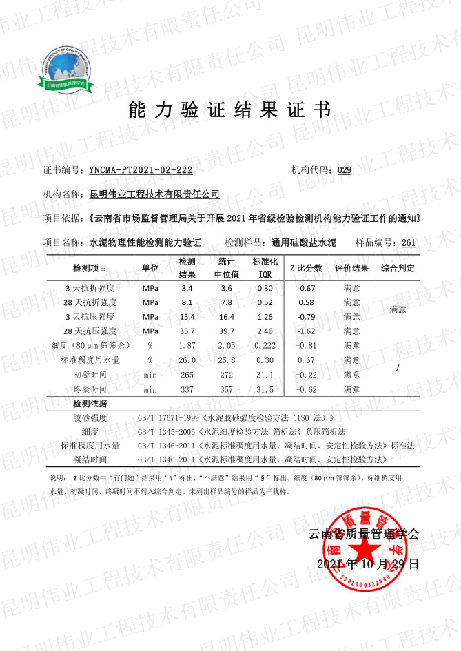 水泥物理性能檢測能力驗證(檢測總公司)