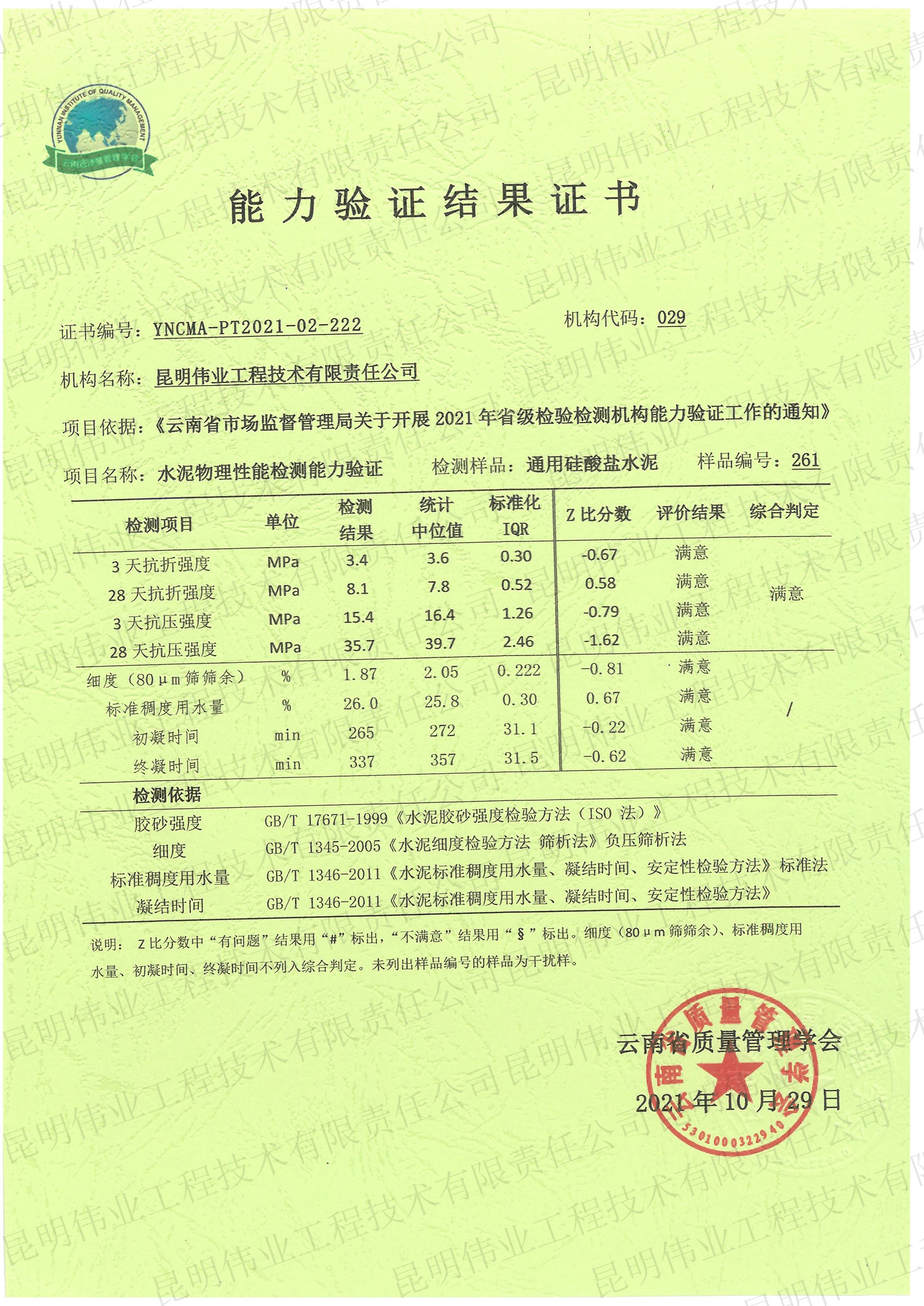 水泥物理性能檢測能力驗證(檢測總公司)