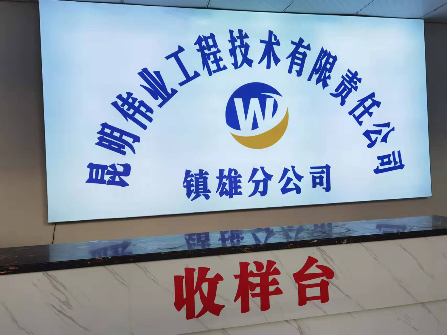 收樣臺